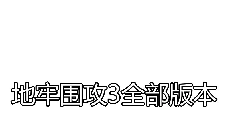地牢围攻3全部版本