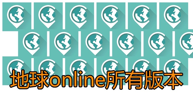 地球online所有版本