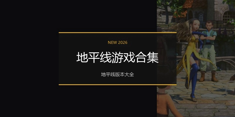 地平线游戏合集