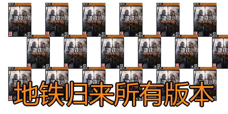地铁归来所有版本