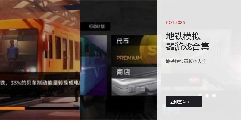 地铁模拟器游戏合集