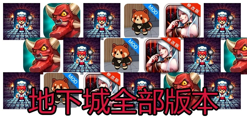 地下城全部版本