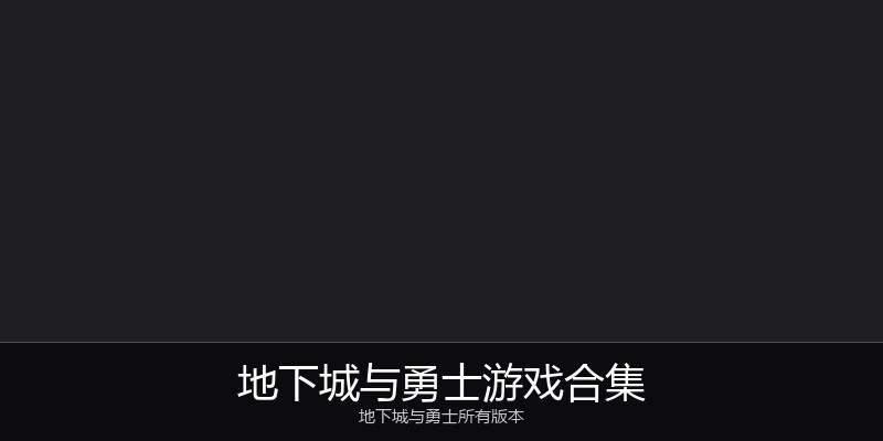 地下城与勇士游戏合集