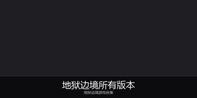 地狱边境所有版本