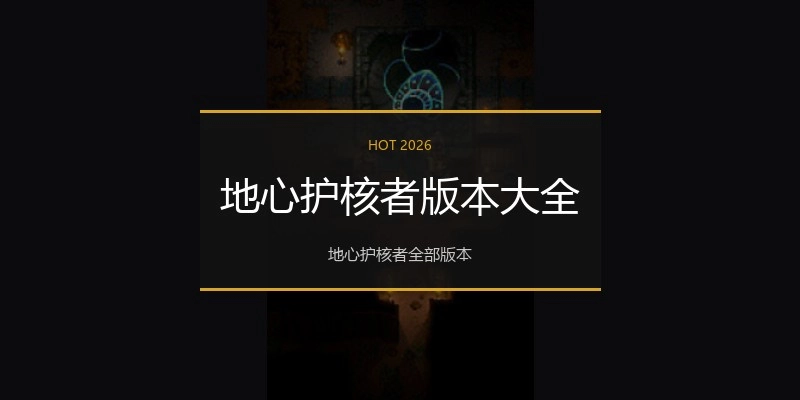 地心护核者版本大全