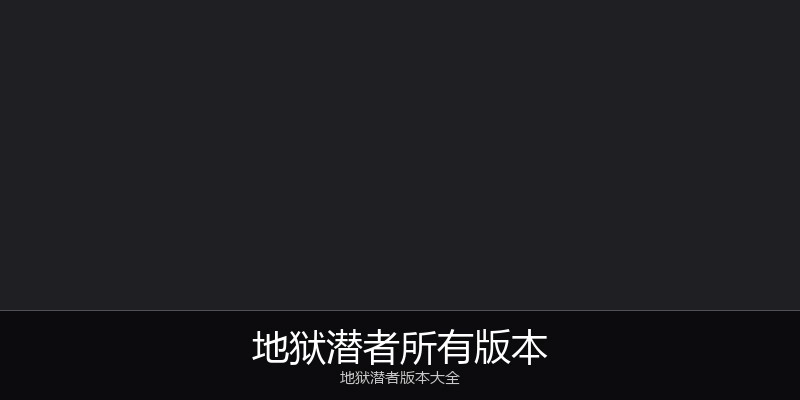 地狱潜者所有版本