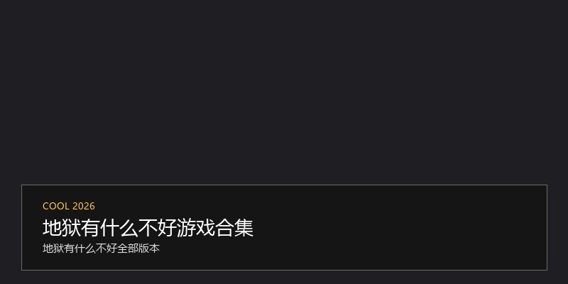 地狱有什么不好游戏合集