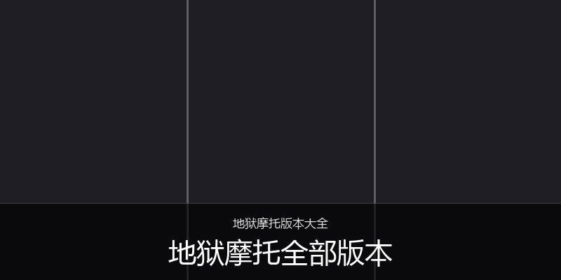 地狱摩托全部版本
