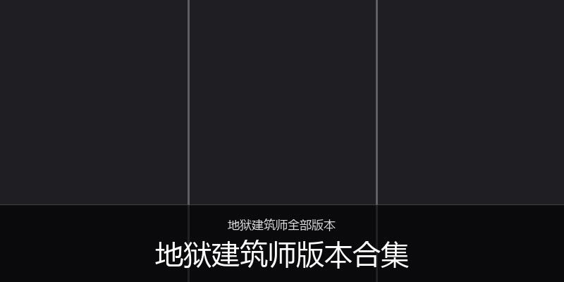 地狱建筑师版本合集