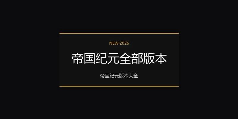 帝国纪元全部版本