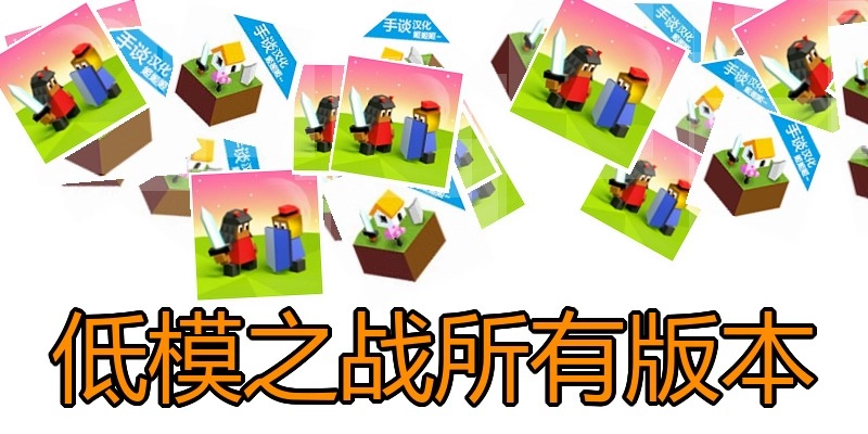 低模之战所有版本