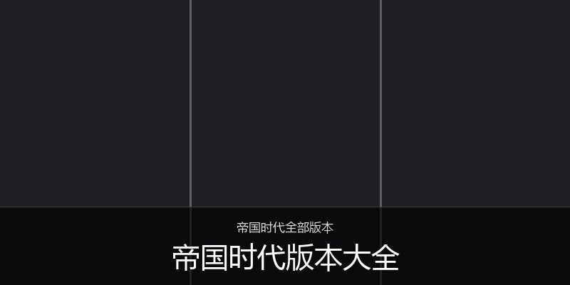 帝国时代版本大全