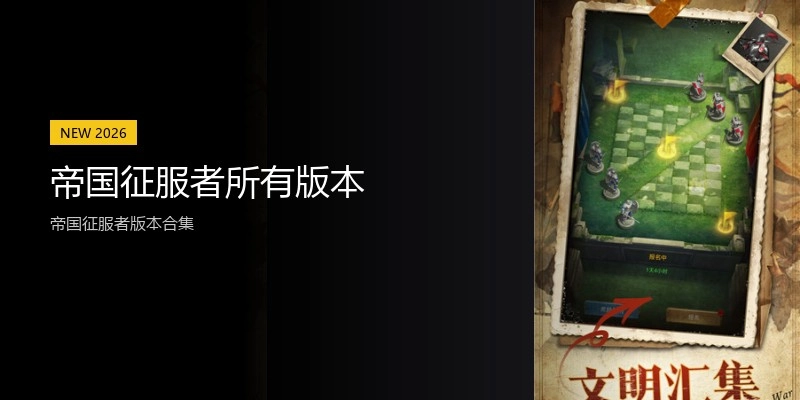帝国征服者所有版本