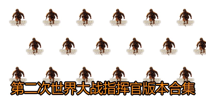 第二次世界大战指挥官版本合集