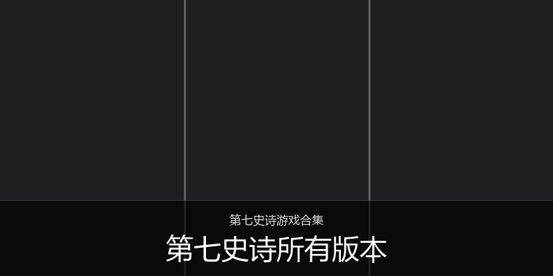 第七史诗所有版本
