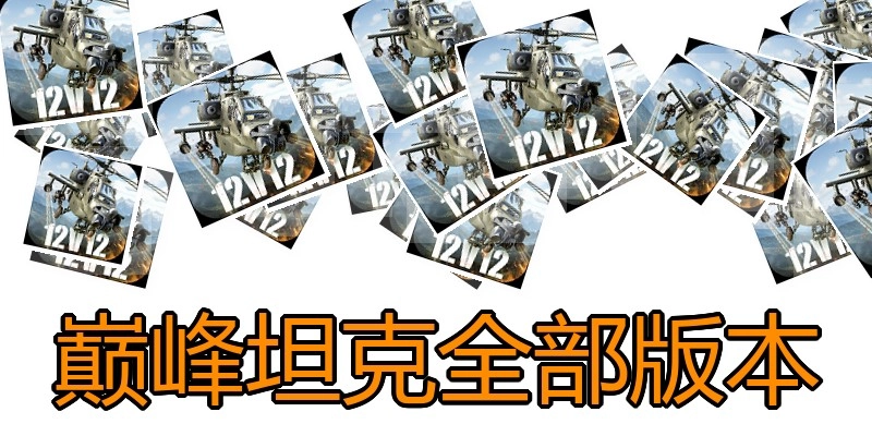 巅峰坦克全部版本