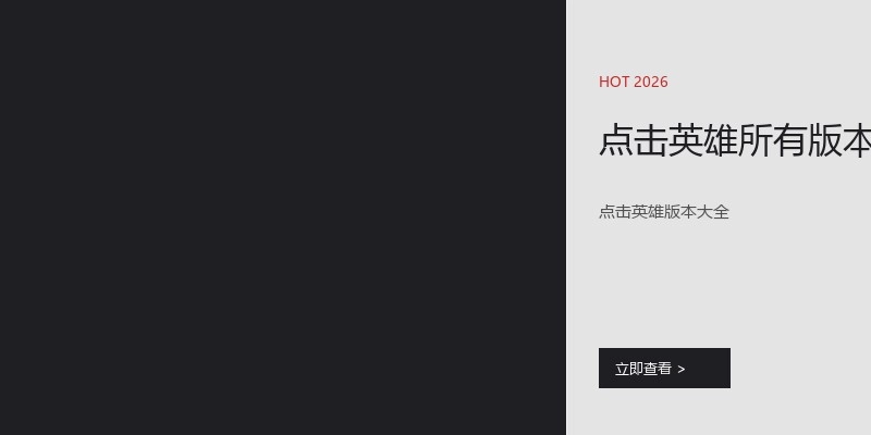 点击英雄所有版本