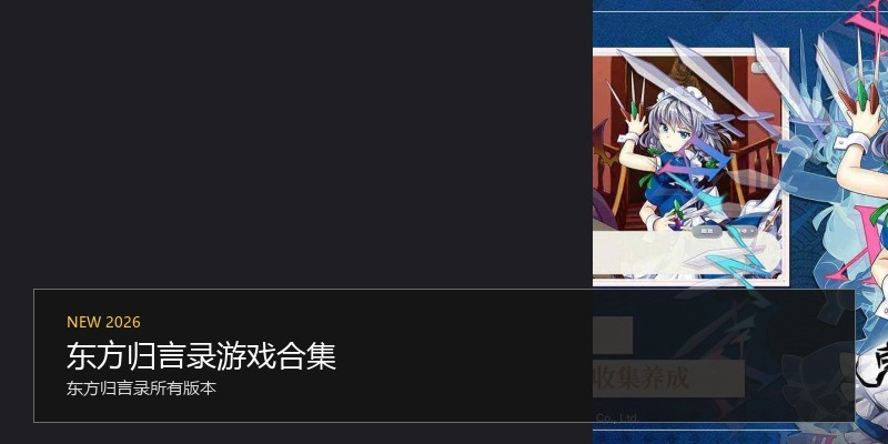 东方归言录游戏合集