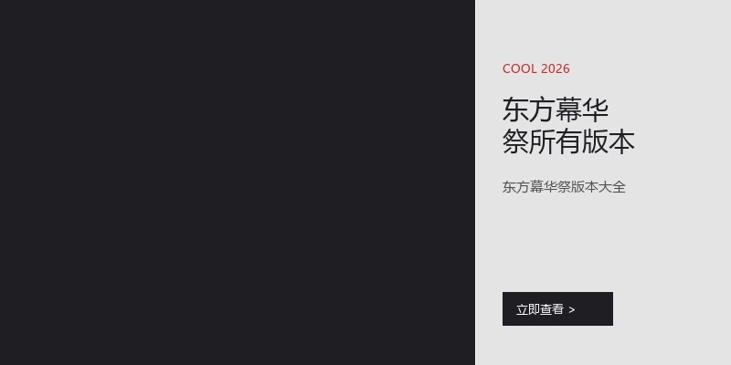 东方幕华祭所有版本