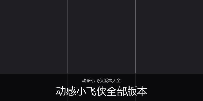 动感小飞侠全部版本
