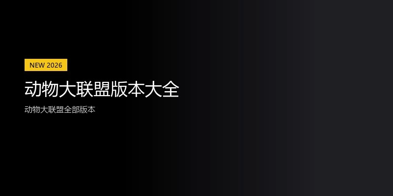 动物大联盟版本大全