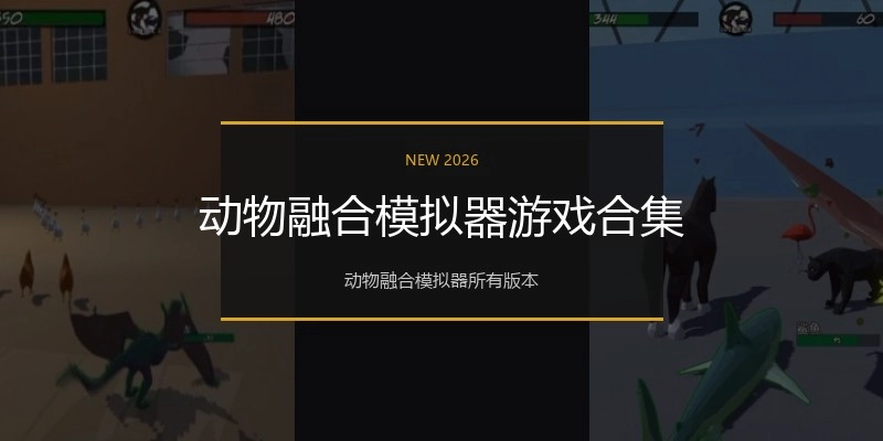 动物融合模拟器游戏合集