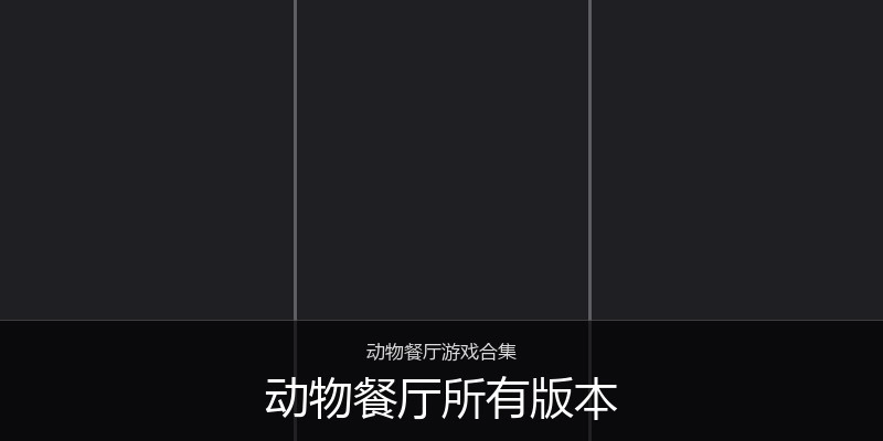 动物餐厅所有版本