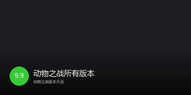 动物之战所有版本