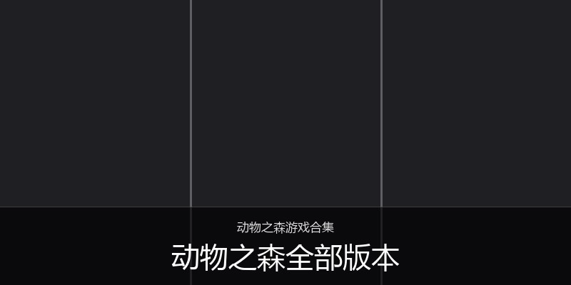 动物之森全部版本