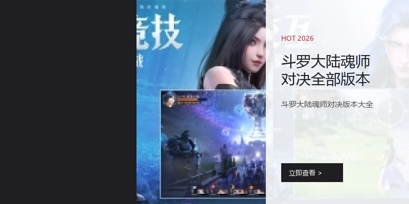 斗罗大陆魂师对决全部版本