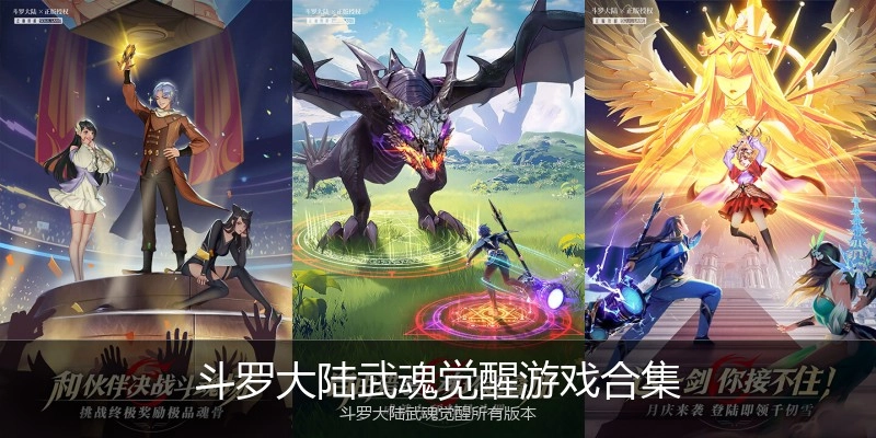 斗罗大陆武魂觉醒游戏合集