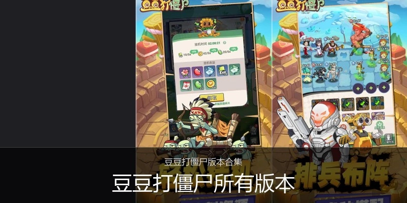豆豆打僵尸所有版本