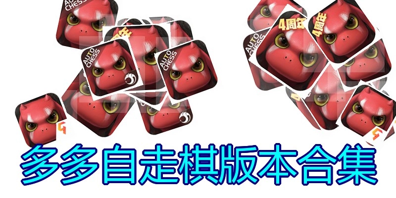 多多自走棋版本合集