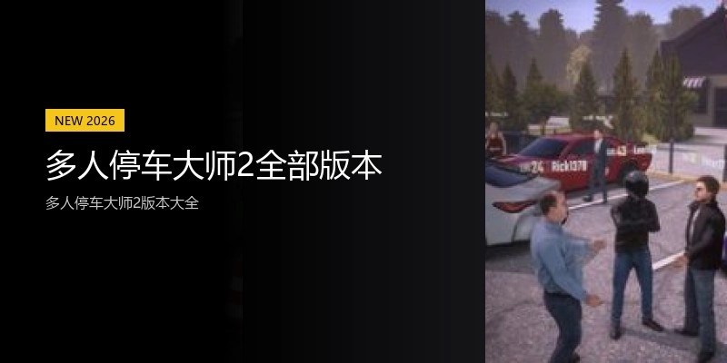 多人停车大师2全部版本