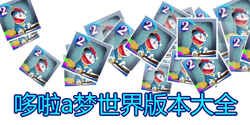 哆啦a梦世界版本大全