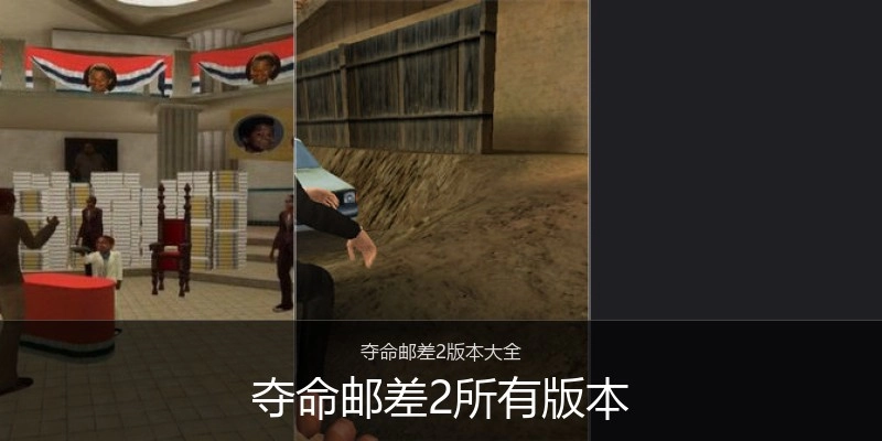夺命邮差2所有版本