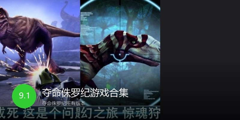 夺命侏罗纪游戏合集