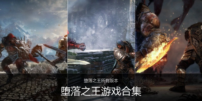 堕落之王游戏合集
