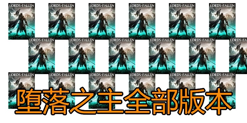 堕落之主全部版本
