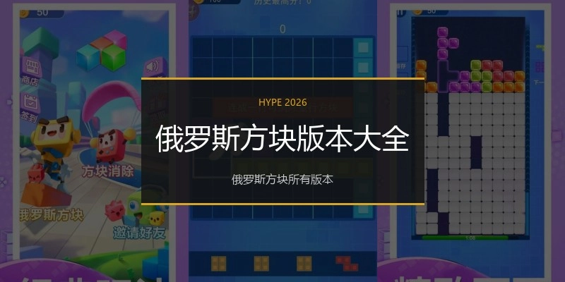 俄罗斯方块版本大全