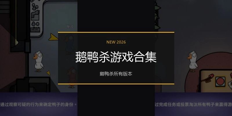 鹅鸭杀游戏合集