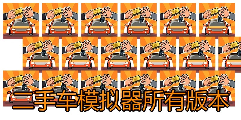 二手车模拟器所有版本