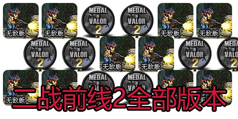 二战前线2全部版本