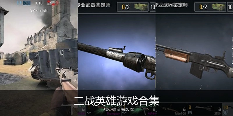二战英雄游戏合集