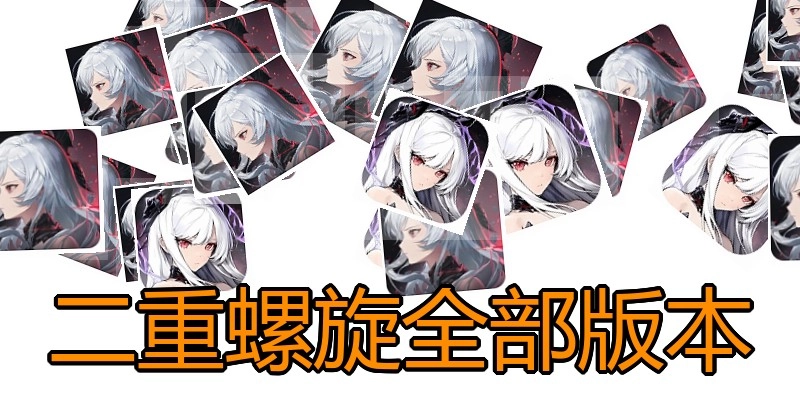 二重螺旋全部版本