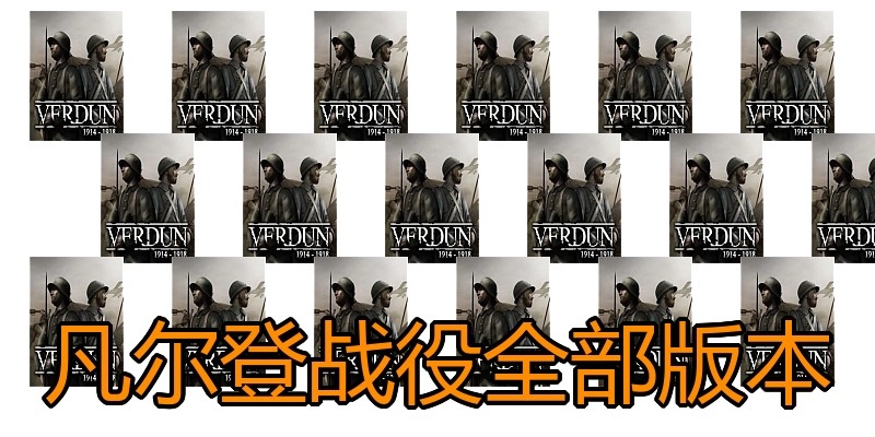 凡尔登战役全部版本