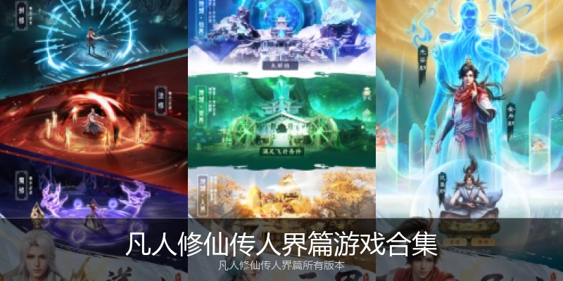 凡人修仙传人界篇游戏合集