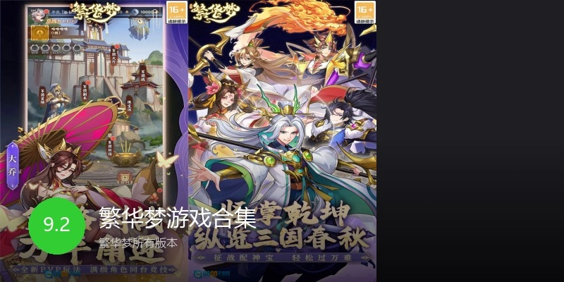 繁华梦游戏合集