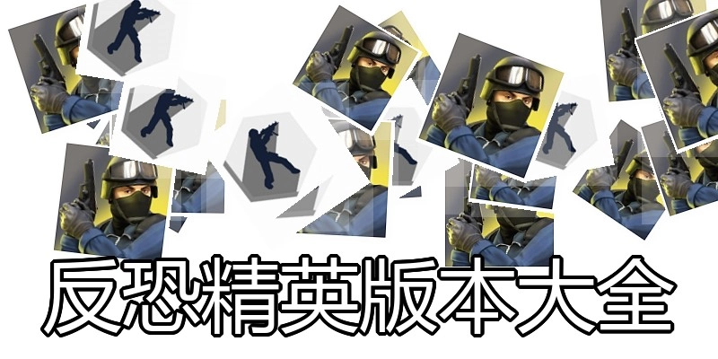 反恐精英版本大全
