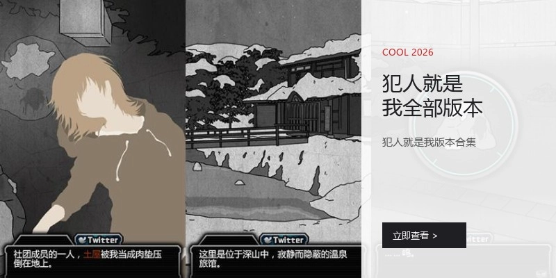 犯人就是我全部版本